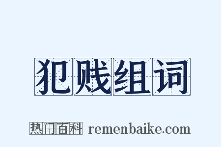 犯贱组词是什么意思的图片